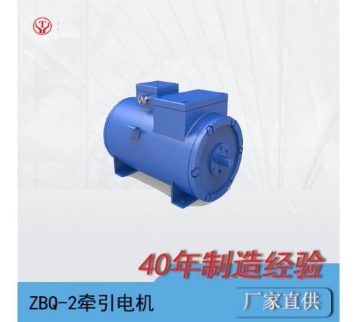 ZQ-2（90V、180V）直流牽引電機(jī)