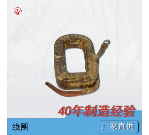 礦用直流牽引電機(jī)配件正極線(xiàn)圈